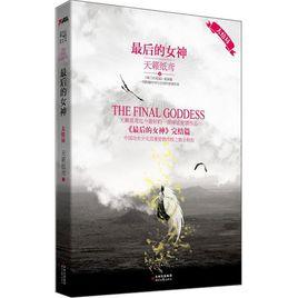 最後的女神(大結局) 最後的女神(大結局)
