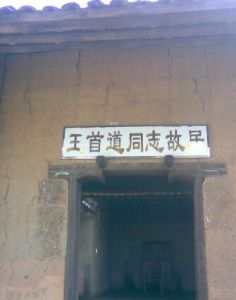 王首道同志故居 王首道同志故居