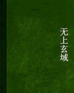 無上玄域 無上玄域