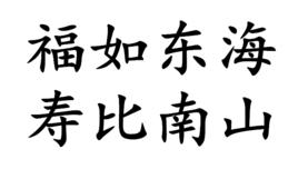 福如東海壽比南山 福如東海壽比南山