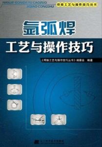 氬弧焊工藝與操作技巧 氬弧焊工藝與操作技巧