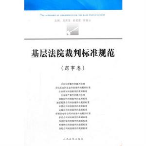 基層法院裁判標準規範(商事卷) 基層法院裁判標準規範(商事卷)