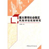 重大事項社會穩定風險評估機制研究 重大事項社會穩定風險評估機制研究