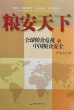 糧食安全