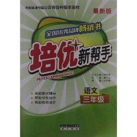 培優新幫手:語文 培優新幫手:語文