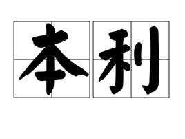 本利 本利