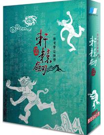 《軒轅劍五:一劍凌雲山海情》 《軒轅劍五:一劍凌雲山海情》