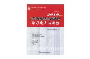公務員應知應會基礎知識學習要點與測驗-2010最新版 公務員應知應會基礎知識學習要點與測驗-2010最新版