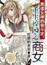 重生之黑道商女 重生之黑道商女