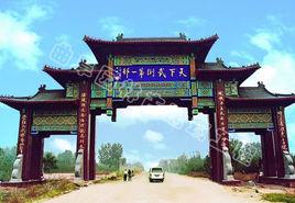 鄆城宋江武術學校 鄆城宋江武術學校