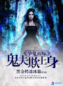 孕鬼而嫁之鬼夫欺上身 孕鬼而嫁之鬼夫欺上身