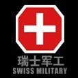 瑞士軍工商標