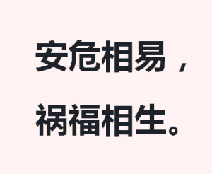 安危相易，禍福相生