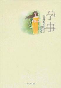 孕事:一位80後媽媽的懷孕日記 孕事:一位80後媽媽的懷孕日記