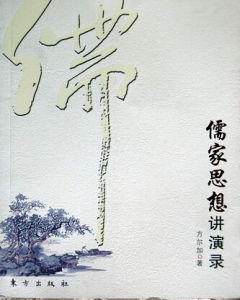 儒家思想講演錄 儒家思想講演錄