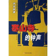 寒山寺的鐘聲 寒山寺的鐘聲