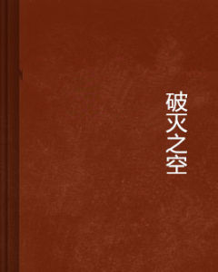 破滅之空 破滅之空