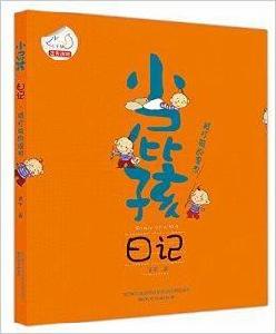 小屁孩日記:被打破的理想 小屁孩日記:被打破的理想
