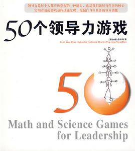50個領導力遊戲 50個領導力遊戲