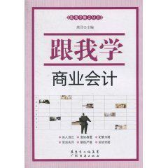 跟我學商業會計