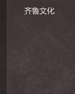 齊魯文化[王勇、王全成作品]