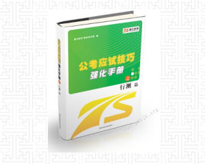 《公考應試技巧強化手冊之 行測 篇》