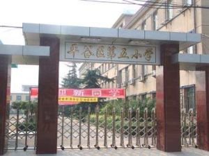 北京市平谷區第五國小 北京市平谷區第五國小