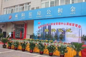 鹹陽市住房公積金管理中心 鹹陽市住房公積金管理中心