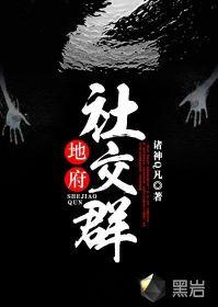 地府社交群 地府社交群