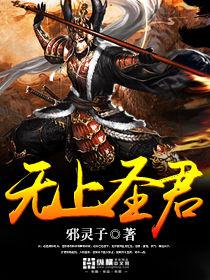 無上聖君 無上聖君