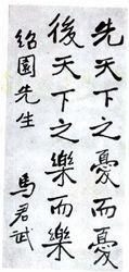 馬君武的書法和作品