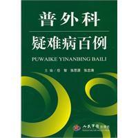 普外科疑難病百例 普外科疑難病百例