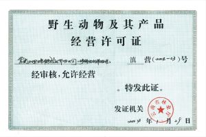 野生動物及其產品經營許可證