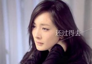 還過得去 還過得去