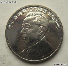 劉少奇紀念幣 劉少奇紀念幣