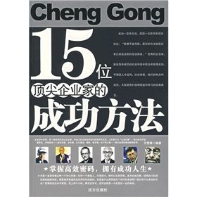 《15位頂尖企業家的成功方法》 《15位頂尖企業家的成功方法》