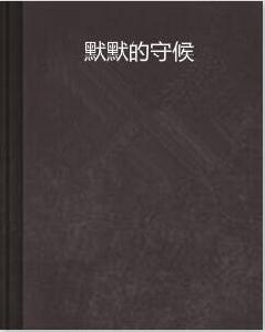 默默的守候 默默的守候