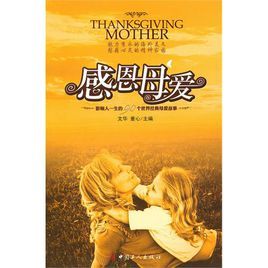 感恩母愛 感恩母愛
