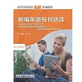 新編英語報刊選讀 新編英語報刊選讀