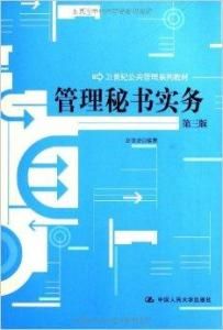 管理秘書實務 管理秘書實務