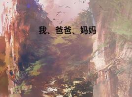 我、爸爸、媽媽 我、爸爸、媽媽