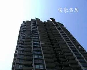 俊豪名居 俊豪名居