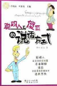聰明人與傻瓜的說話方式 聰明人與傻瓜的說話方式