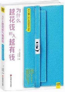 為什麼越花錢的人越有錢 為什麼越花錢的人越有錢