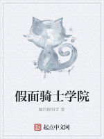 假面騎士學院 假面騎士學院