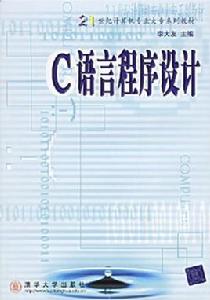 c語言程式設計[清華大學出版社（李大友主編）]