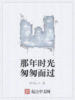 那年時光匆匆而過 那年時光匆匆而過