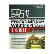 實戰PRO/ENGINEER WILDFIRE 4.0中文版工業設計 實戰PRO/ENGINEER WILDFIRE 4.0中文版工業設計
