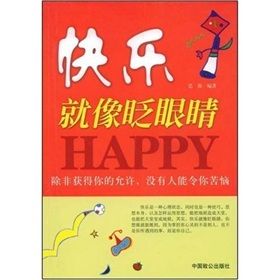 《快樂就像眨眼睛》 《快樂就像眨眼睛》