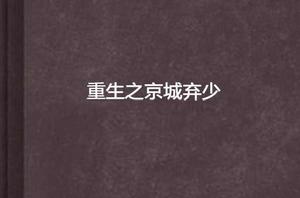 重生之京城棄少 重生之京城棄少